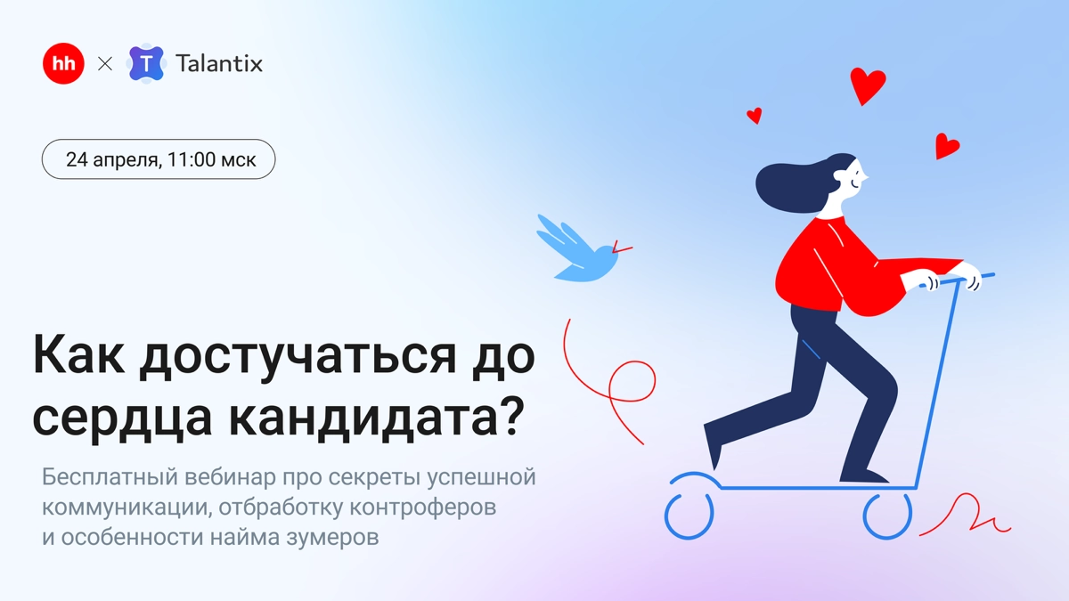 💔 Найти путь к сердцу кандидата | Сетка — новая социальная сеть от hh.ru