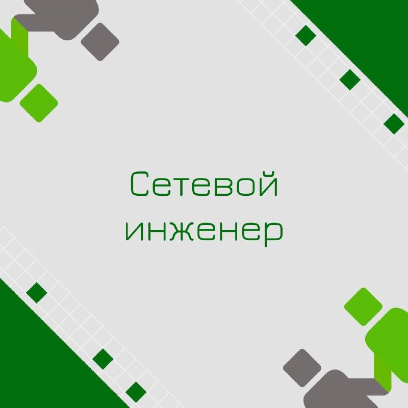 🍃 🔖 Вакансия: Сетевой инженер
🍃 🔖 Формат: удаленно по РФ
🍃 🔖 Куда: Крупная страховая компания 
🍃 🔖 Оформление: ИП РФ 
🍃 🔖Обязанности:
∙ Администрирование оборудование доступа серверного сегмента ЦОД (... | Сетка — новая социальная сеть от hh.ru
