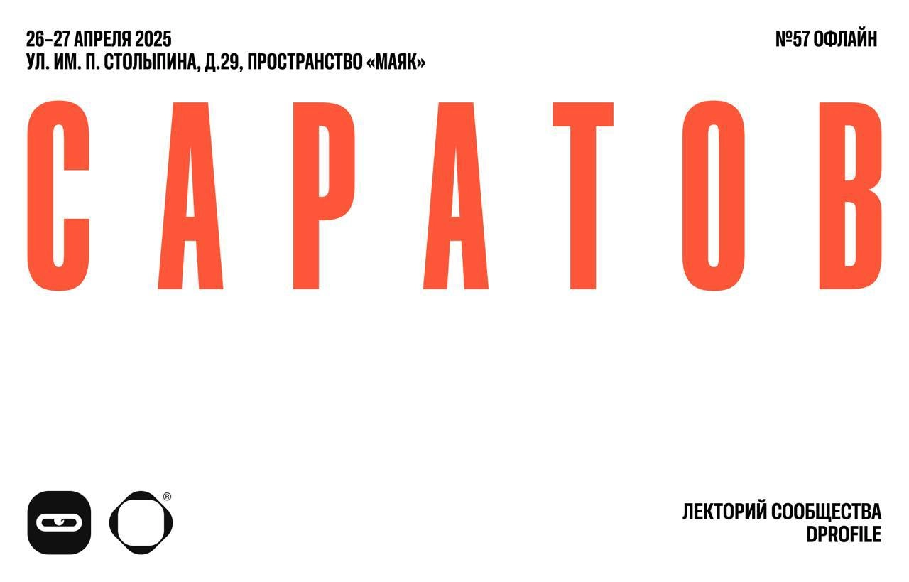 Саратов! Приглашаем на первый лекторий сообщества Dprofile в вашем городе.
Когда, где: 26–27 апреля, ул. Им. П. Столыпина, д.29, пространство «МАЯК» | Сетка — новая социальная сеть от hh.ru