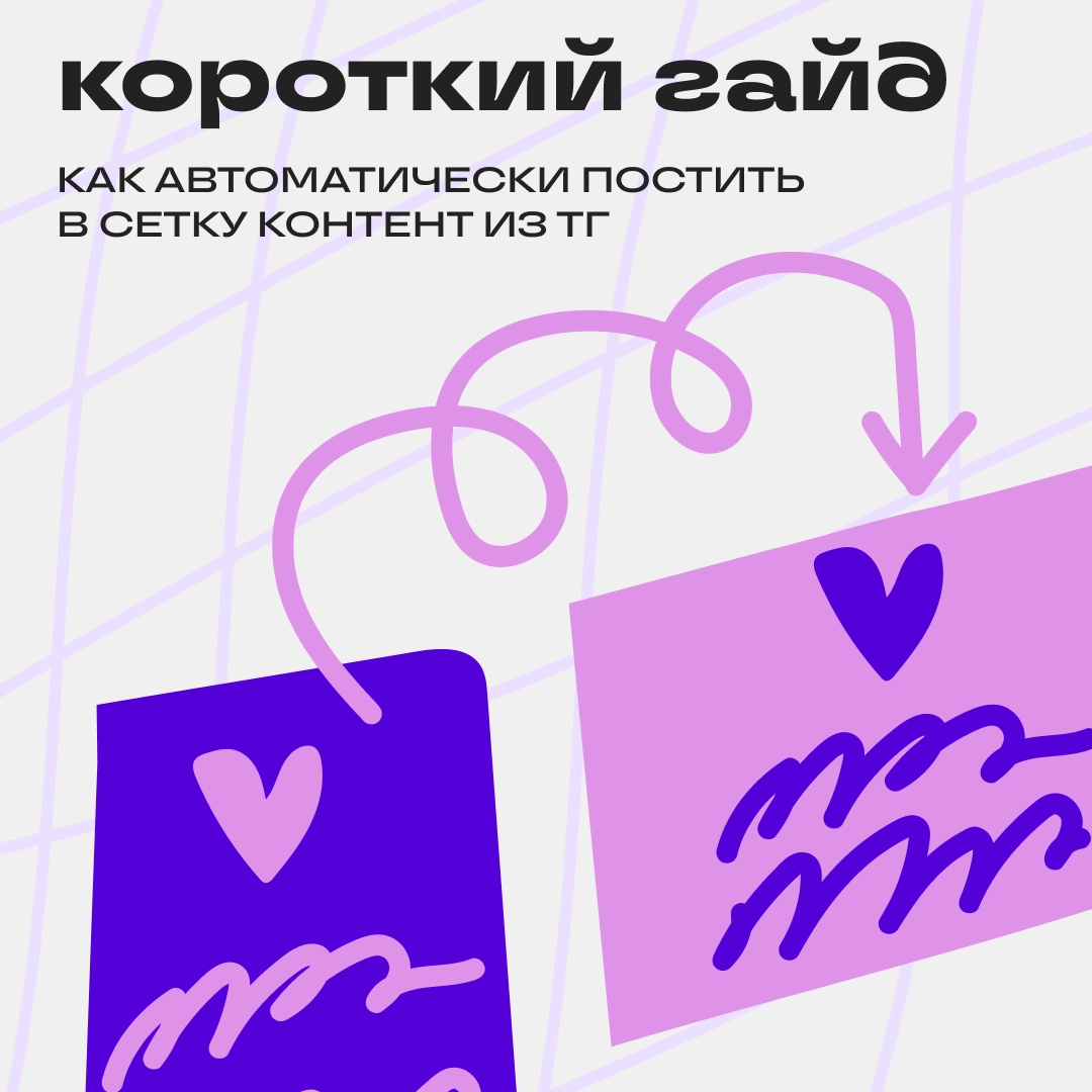 Посты из Телеграма можно автоматически публиковать в Сетке | Сетка — новая социальная сеть от hh.ru