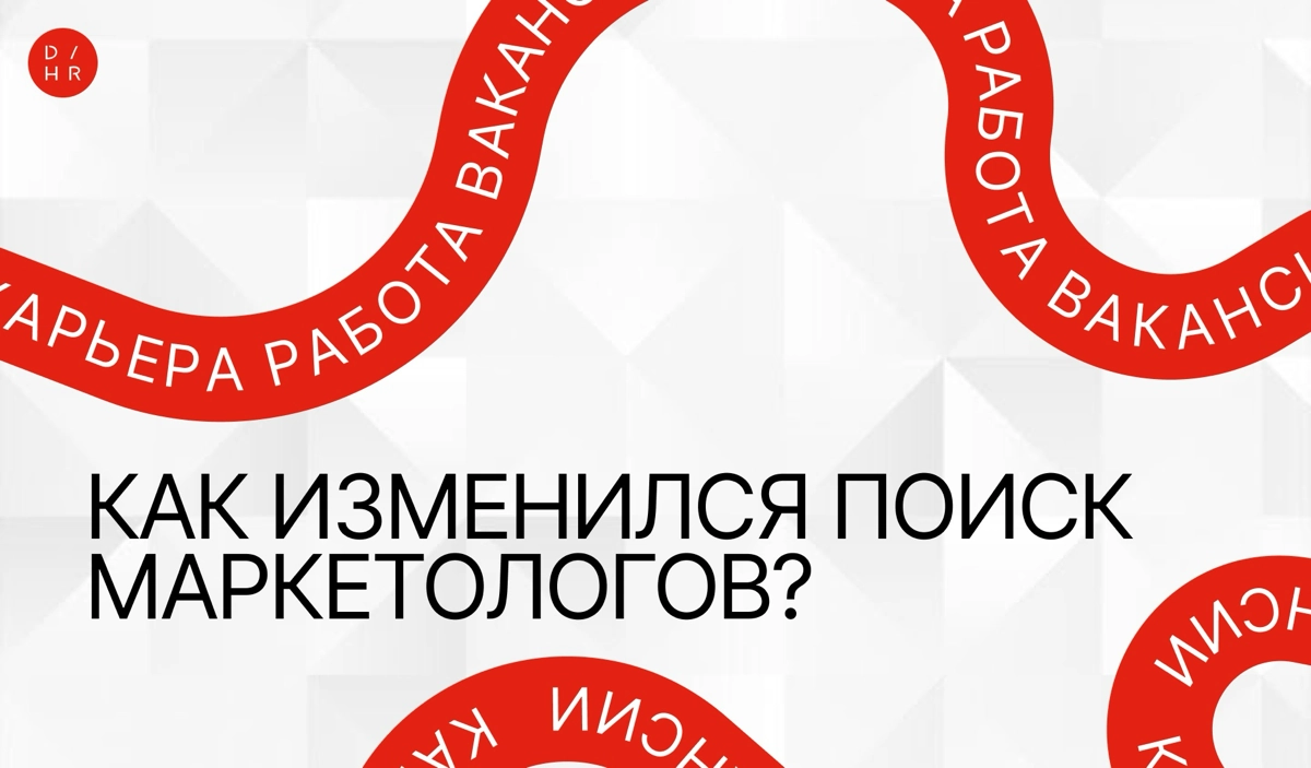 Какие изменения на рынке и как теперь искать маркетологов? | Сетка — новая социальная сеть от hh.ru