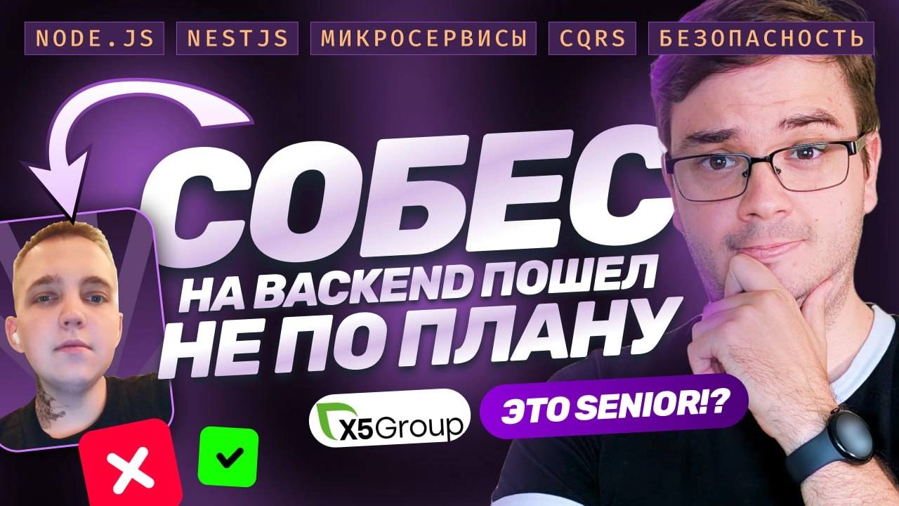 #видео Собеседование Senior Backend + LiveCode | Node.js, NestJS, микросервисы, CQRS, масштабирование
Новое собеседование. На этот раз на позицию Senior Backend. Стек: Node.js, NestJS | Сетка — новая социальная сеть от hh.ru