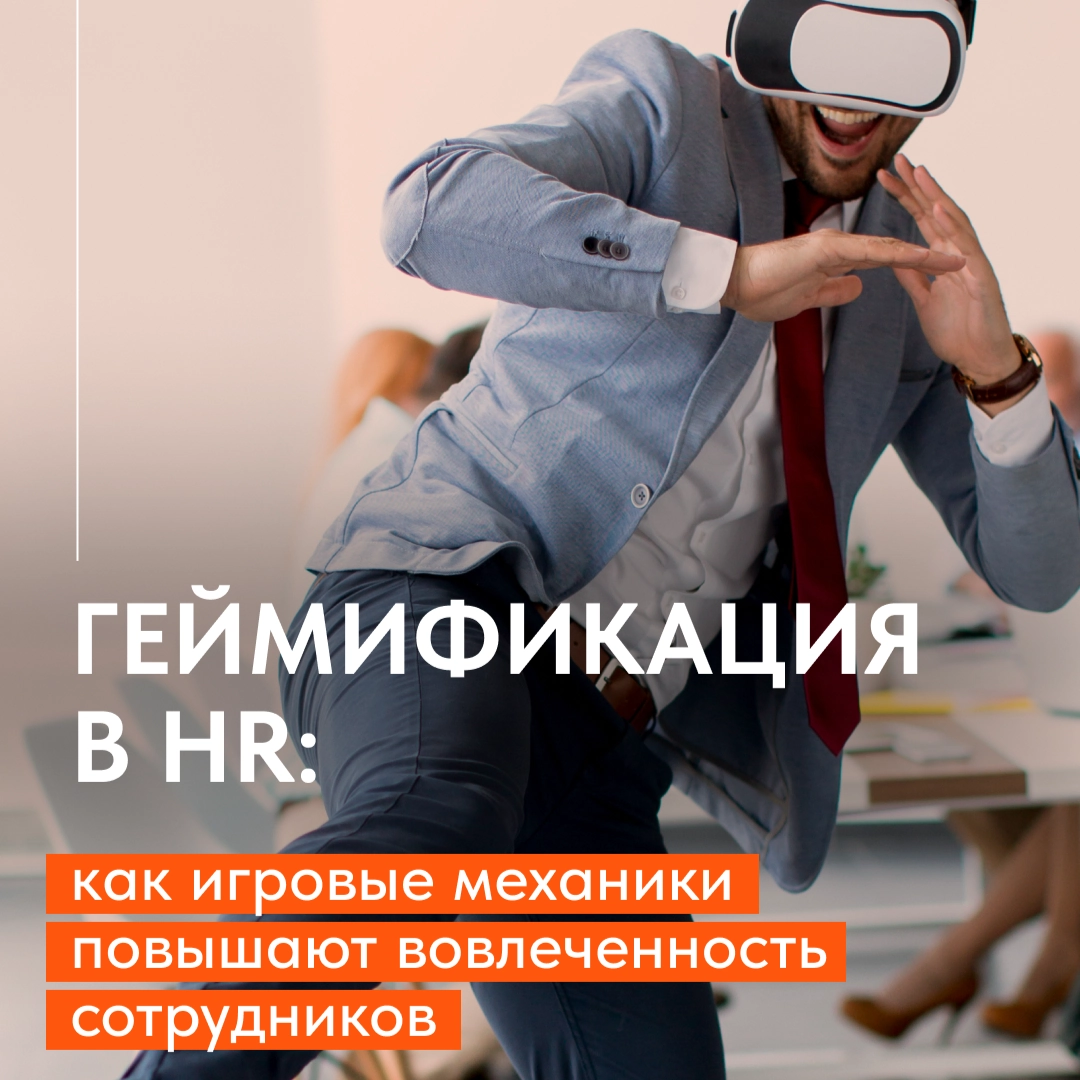 ГЕЙМИФИКАЦИЯ В HR: КАК ИГРОВЫЕ МЕХАНИКИ ПОВЫШАЮТ ВОВЛЕЧЕННОС | Сетка — новая социальная сеть от hh.ru