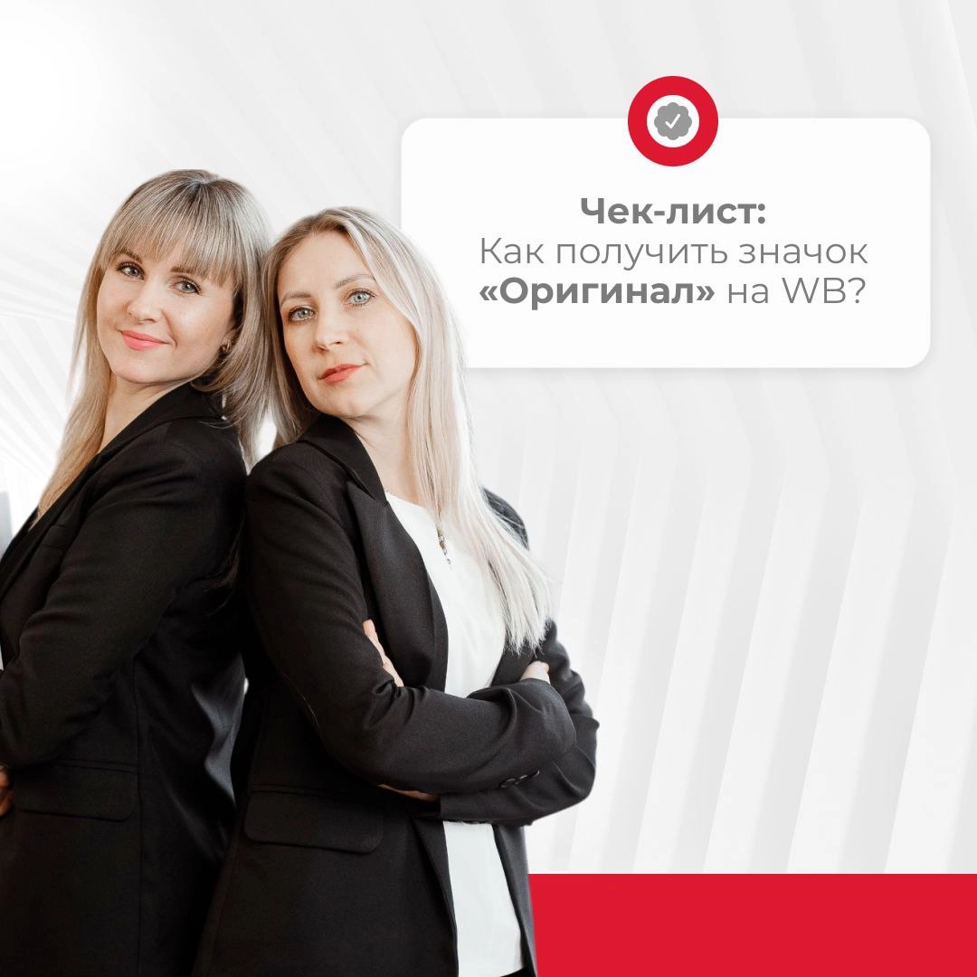 ✅Хотите получить значок «Оригинал» на WB?
Это действительно важно. Так вы сможете выделиться среди конкурентов, улучшить свои позиции и вызвать доверие к своему бренду у потенциальных покупателей👍 | Сетка — новая социальная сеть от hh.ru
