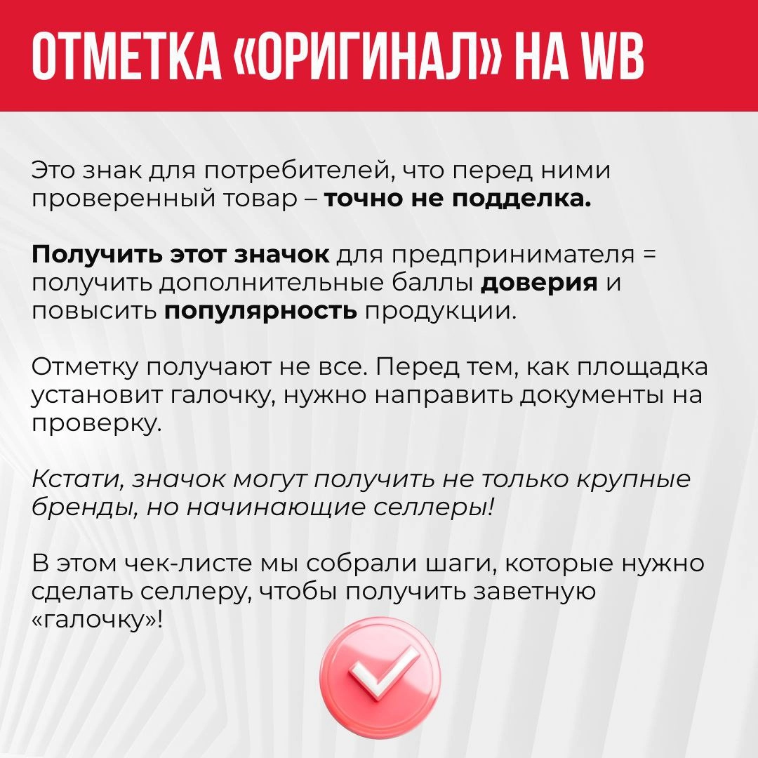 ✅Хотите получить значок «Оригинал» на WB?
Это действительно важно. Так вы сможете выделиться среди конкурентов, улучшить свои позиции и вызвать доверие к своему бренду у потенциальных покупателей👍 | Сетка — новая социальная сеть от hh.ru