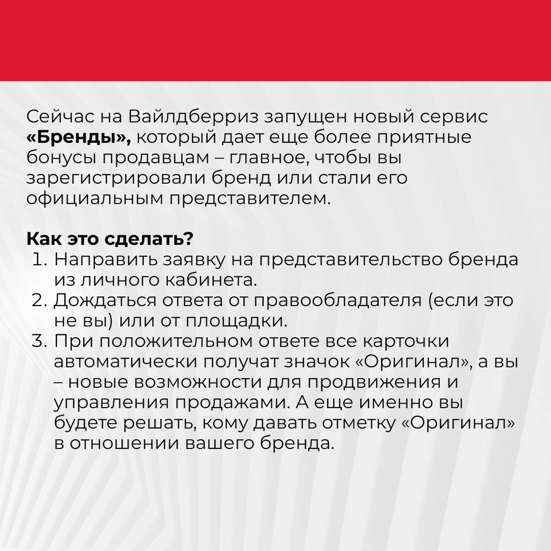 ✅Хотите получить значок «Оригинал» на WB?
Это действительно важно. Так вы сможете выделиться среди конкурентов, улучшить свои позиции и вызвать доверие к своему бренду у потенциальных покупателей👍 | Сетка — новая социальная сеть от hh.ru