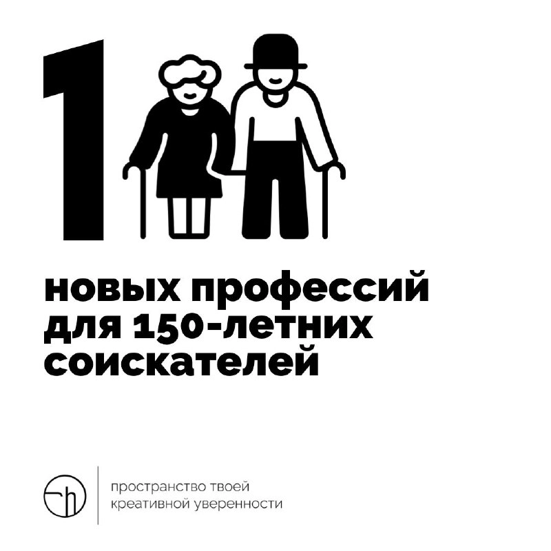 Поговаривают, что теперь ИИ будет всё за нас делать, а мы будем жить до 200 лет, а то и больше! Давайте просто придумаем 150-летним новых профессий?
#10идейвдень by @creativehappens | Сетка — новая социальная сеть от hh.ru