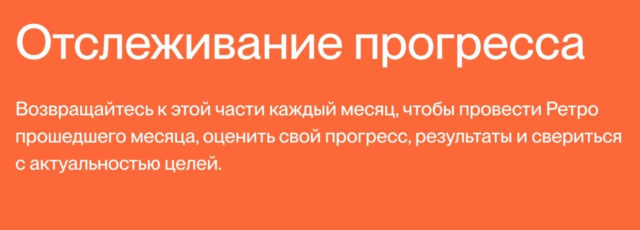 Как отслеживать годовые цели?
В этом году я более осознанно подхожу к своим целям. Не бросаю их на произвол судьбы, а держу при себе и смотрю на них с регулярной периодичностью | Сетка — новая социальная сеть от hh.ru