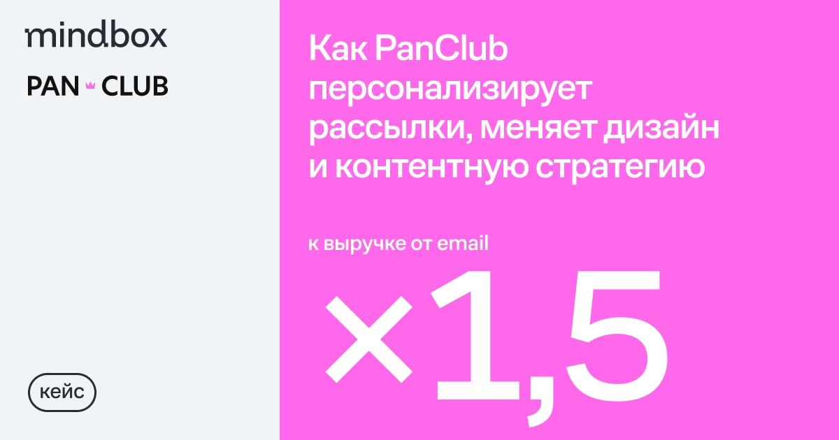 PanClub перезапустил email-маркетинг и увеличил выручку канала
После ребрендинга и переезда на новый домен у PanClub просел органический трафик на сайте | Сетка — новая социальная сеть от hh.ru