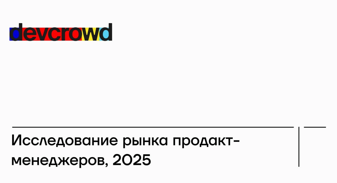 😮Исследование рынка продакт менеджмента от DevCrowd!
Мы уже ранее упоминали, что команда DevCrowd запускает исследование, чтобы зафиксировать, что происходит внутри команд прямо сейчас | Сетка — новая социальная сеть от hh.ru