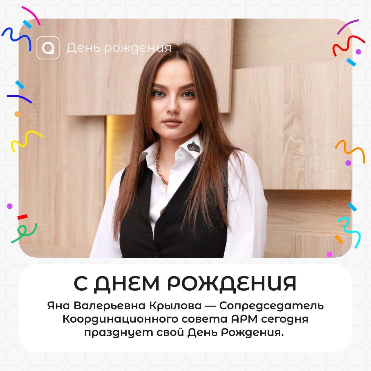 🎉 Поздравляем с днём рождения Сопредседателя Координационного совета АРМ Яну Валерьевну Крылову!
Благодарим за преданность делу, надёжность и значимый вклад в развитие Ассоциации!
❤️ Желаем Яне Валерь... | Сетка — новая социальная сеть от hh.ru