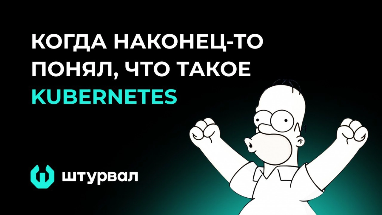 Если ты до сих пор не понял, что такое кубер - рекомендую
Kubernetes для всех: поймет даже гуманитарий
https://habr.com/ru/companies/chislitellab/articles/896214/ | Сетка — новая социальная сеть от hh.ru