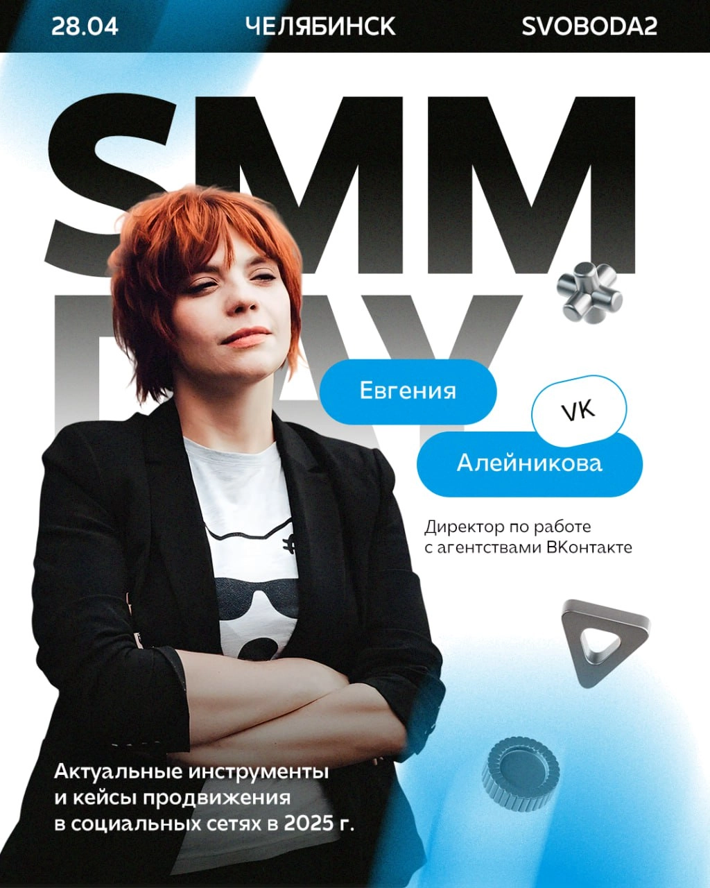 ⚡️ Продолжаем знакомиться со спикерами SMM Day!
Евгения Алейникова — директор по работе с агентствами социальной сети VK, спикер RIW, Сурового Питерского SMM и других топовых конференций | Сетка — новая социальная сеть от hh.ru