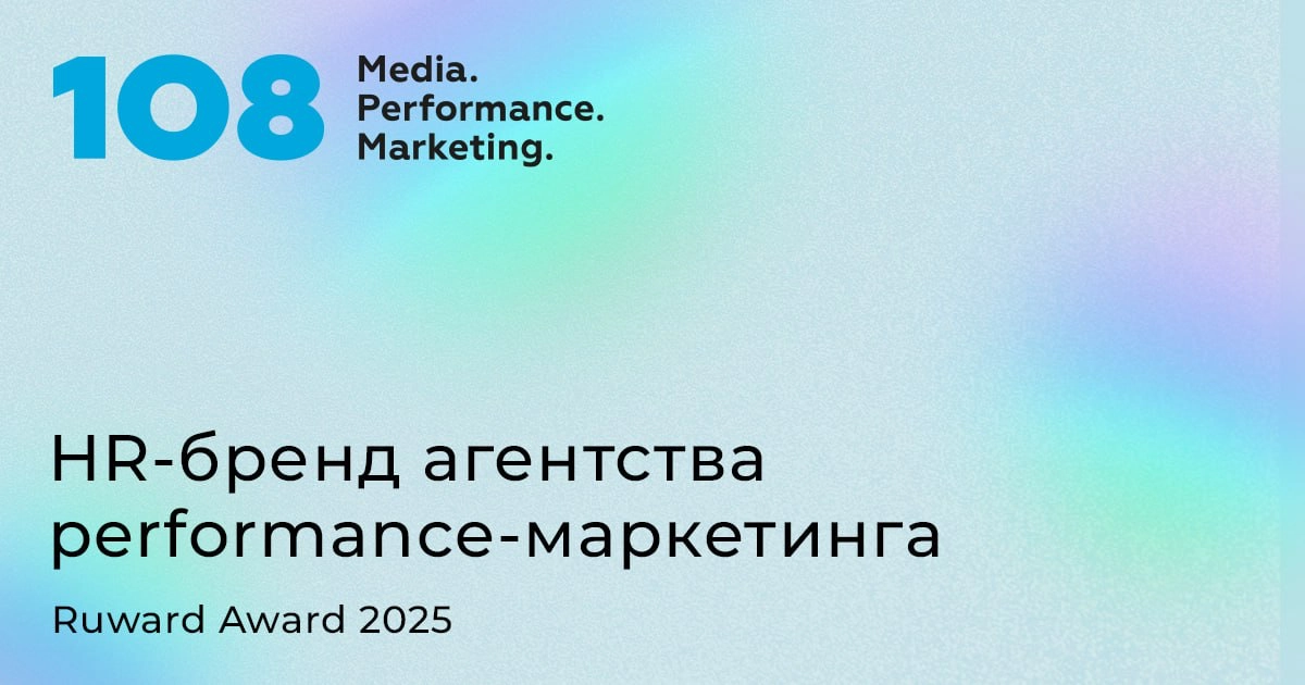 HR-бренд Media 108 на Ruward Award 2025 | Сетка — новая социальная сеть от hh.ru