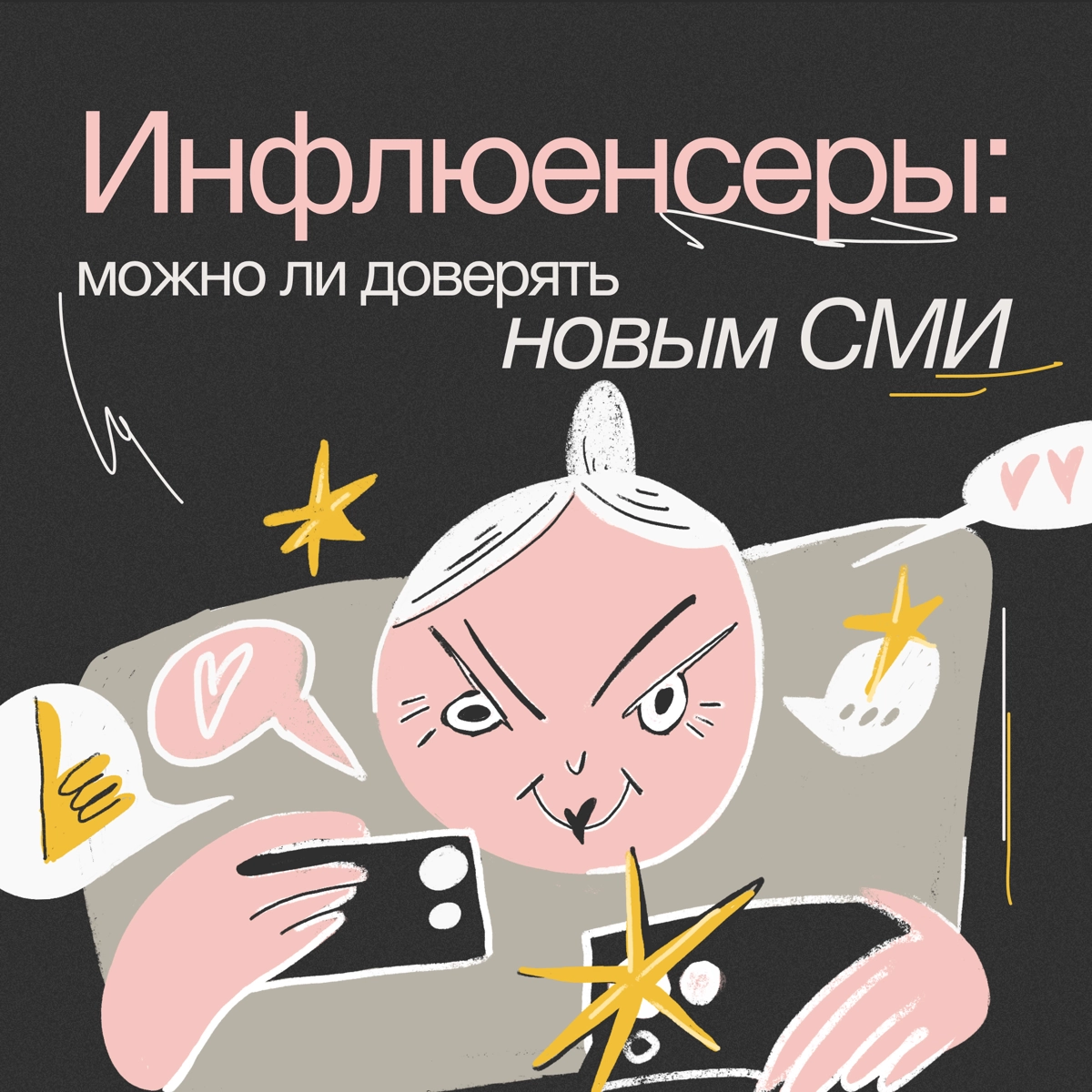 Инфлюенсеры как новые СМИ 📸 | Сетка — новая социальная сеть от hh.ru