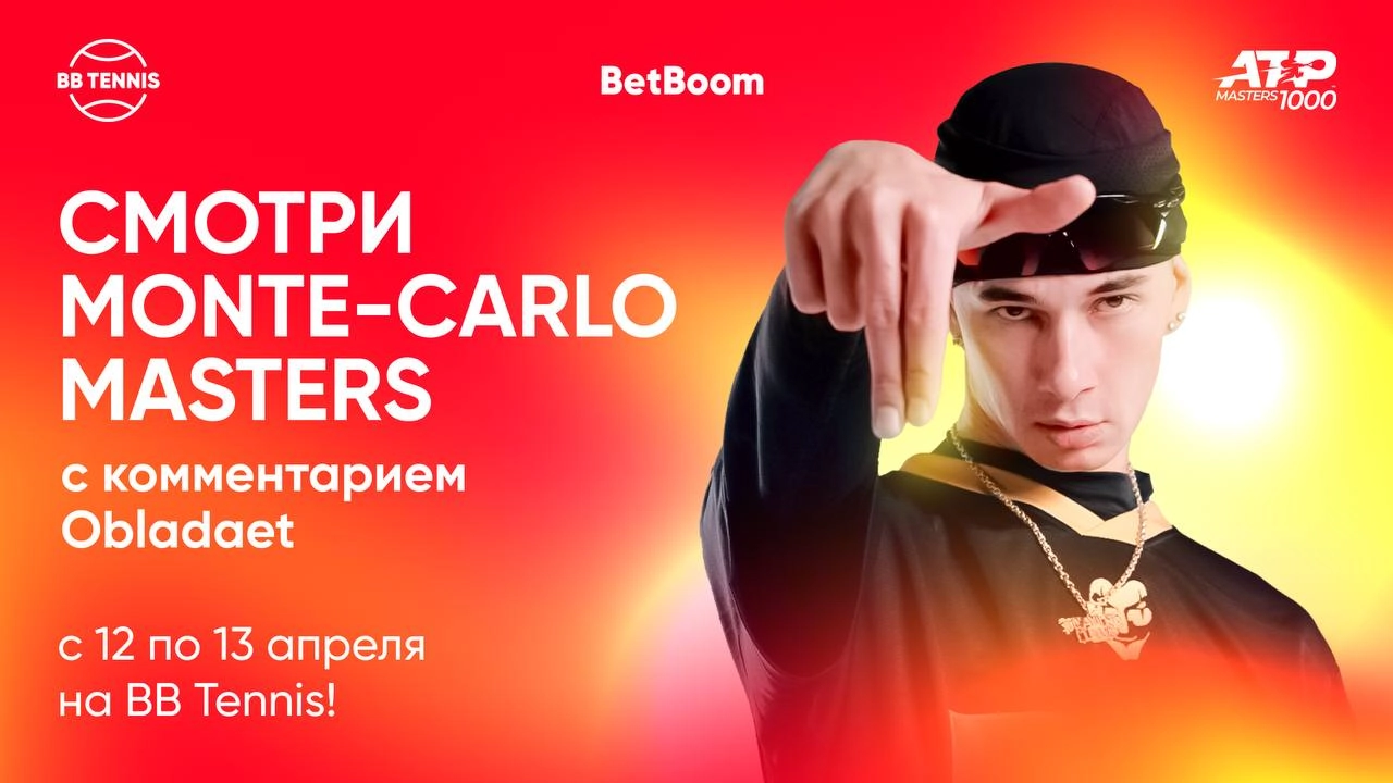 💥 BetBoom подписал рэпера в теннисный канал!
Obladaet прокомментирует полуфинал и финал «Мастерса» 12-13 апреля в Монте-Карло | Сетка — новая социальная сеть от hh.ru