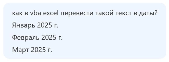 Тащусь с вайб-кодинга)))
Function ТекстВДату(текст As String) As Variant
 Dim части() As String
 Dim месяц As String
 Dim год As Integer
 Dim номерМесяца As Integer
 Dim месяцы As Variant
 Dim i As In... | Сетка — новая социальная сеть от hh.ru
