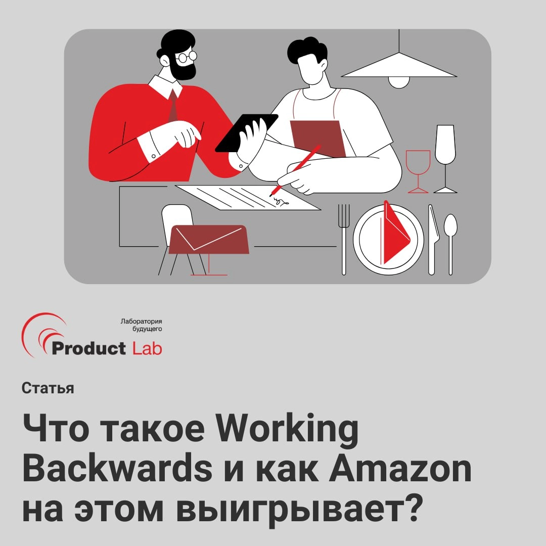 Как создают продукты задом наперед?
Вы когда пытались разработать продукт — и застревали в бесконечных согласованиях, переделках и «непонятно, для кого всё это»?
Amazon тоже когда-то через это проходи... | Сетка — новая социальная сеть от hh.ru