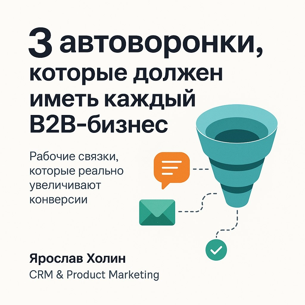 📩 3 автоворонки, которые должен иметь каждый B2B-бизнес | Сетка — новая социальная сеть от hh.ru