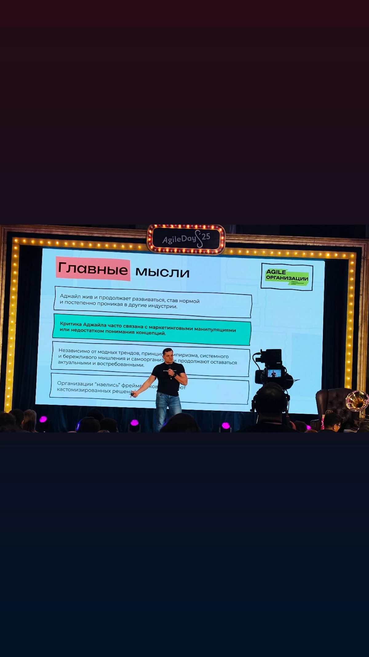 Делюсь  фоточками с 20 юбилейной конференции Agile Days | Сетка — новая социальная сеть от hh.ru
