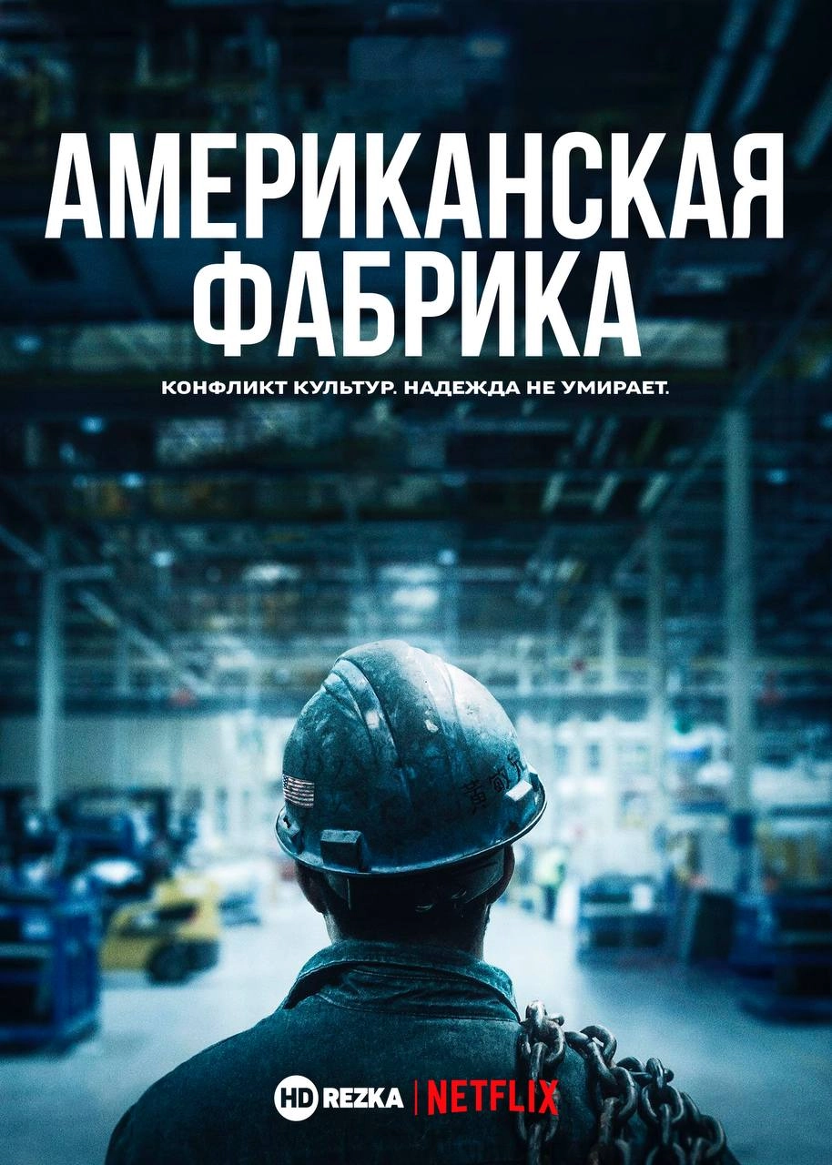 Американская фабрика 
Неделя была.. | Сетка — новая социальная сеть от hh.ru