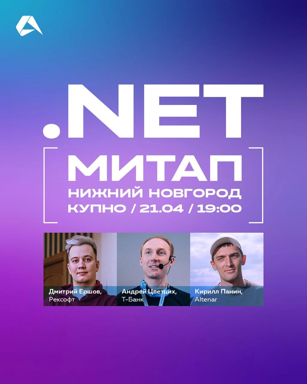 .NET-митап в Нижнем Новгороде!
📍Офлайн: Нижний Новгород, КУПНО, ул. Почаинская, 17, лит | Сетка — новая социальная сеть от hh.ru