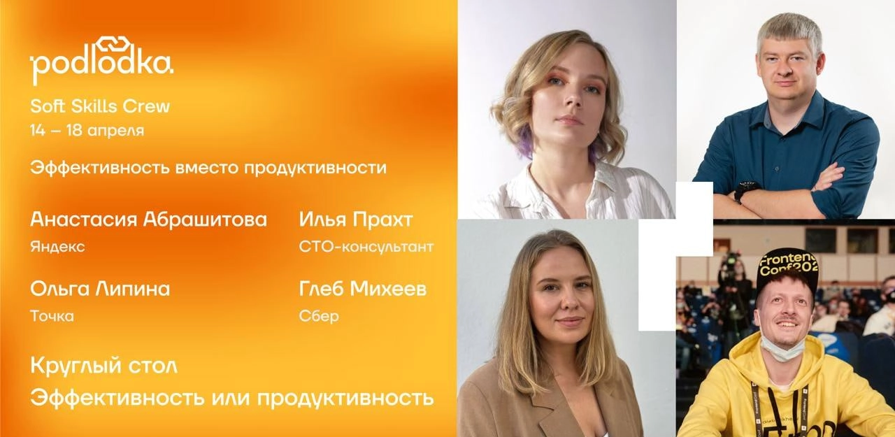 Круглый стол «Эффективность или продуктивность»
16 апреля, в среду, в 19:00 буду выступать на Podlodka Soft Skills, приходите смотреть, обещаю поджигать, будет интересно) | Сетка — новая социальная сеть от hh.ru