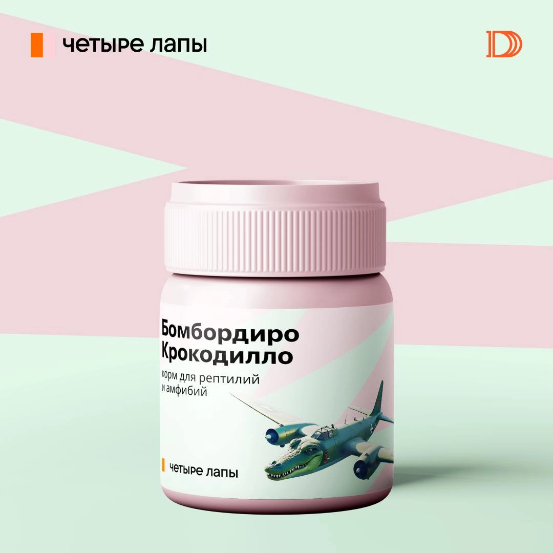 Бомбардиро Крокодилло — теперь корм для рептилий
Четыре Лапы, как насчёт расширить линейку товаров собственного производства? Первым делом предлагаем выпустить корма, да не абы какие, а итальянского п... | Сетка — новая социальная сеть от hh.ru