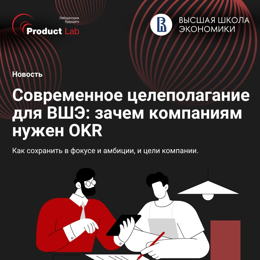 ✨ Всем привет!
Недавно Андрей Бадин, основатель и CEO Product Lab, выступил перед участниками Высшей Школы Экономики, с разбором фреймворка OKR | Сетка — новая социальная сеть от hh.ru