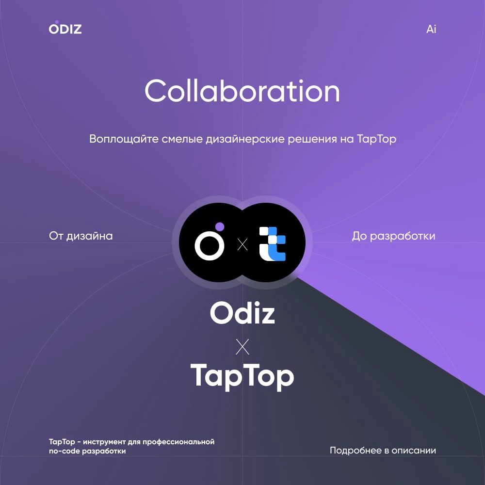 От дизайна до разработки 1 шаг
Коллаборация Odiz х TapTop
Для всех участников нашего Дизайн-комьюнити теперь доступен промокод: Odiztaptop
Подарим вам 1 месяц хостинга на ресурсе TapTop, для того чтоб... | Сетка — новая социальная сеть от hh.ru