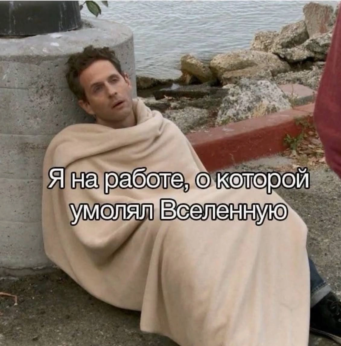 Последняя неделя перед отпуском начинается через 3…2…1…Всей душойлюблю то, что делаю хоть иногда и громко вздыхаю , но честно скажу. В отпуск сильно хочется 😄 | Сетка — новая социальная сеть от hh.ru