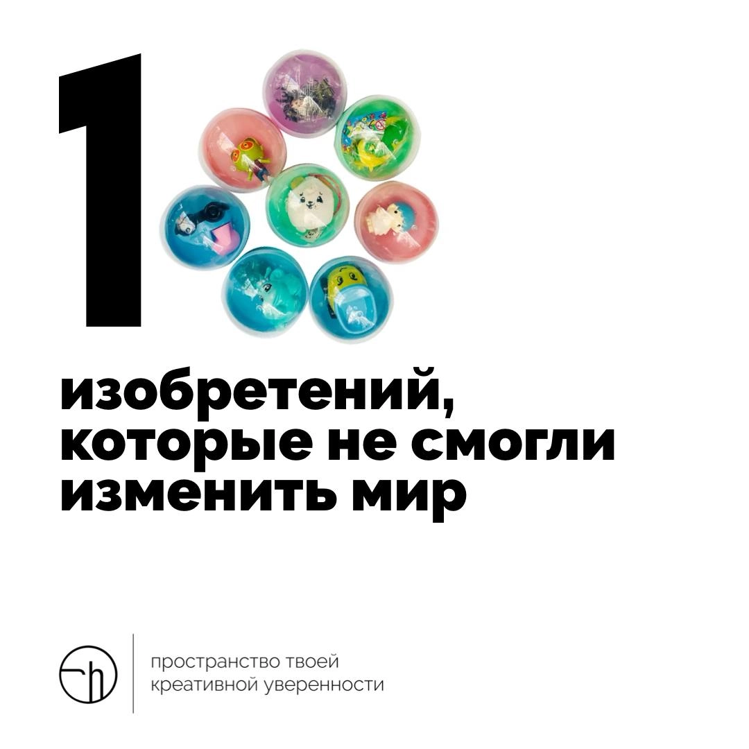 Если хорошо подумать, то можно найти обоснование любой вещи, которую изобрёл человек. Но иногда… вот это иногда и надо сейчас вспомнить. Десять изобретений, которые не смогли изменить мир | Сетка — новая социальная сеть от hh.ru