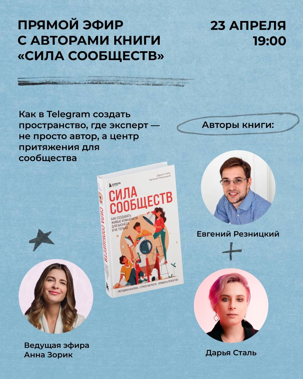 Жду вас на эфире про сообщества в следующую среду 
После прошлого поста про книгу «Сила Сообществ» случилось то, что и отличает живой канал от вещателя: был отклик, и спасибо вам за него | Сетка — новая социальная сеть от hh.ru