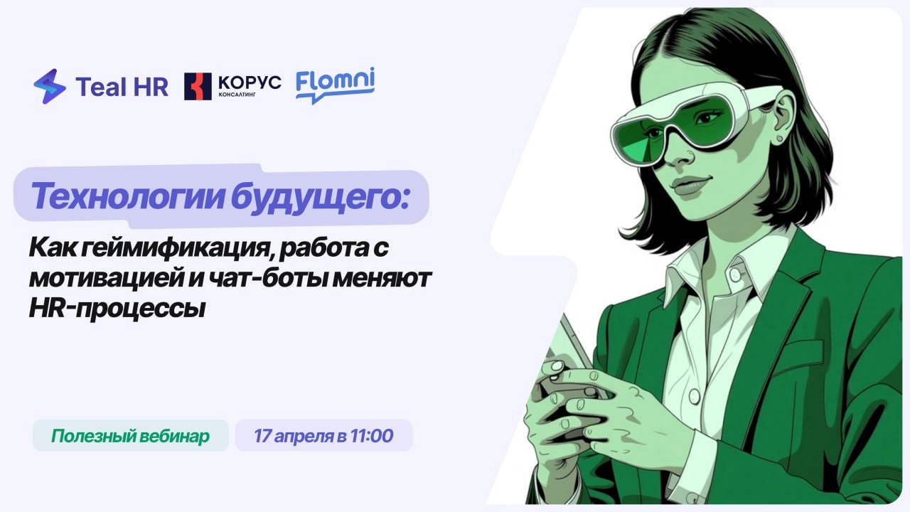 🚀 HR-революция уже здесь!
Технологии меняют правила игры в подборе и удержании сотрудников | Сетка — новая социальная сеть от hh.ru
