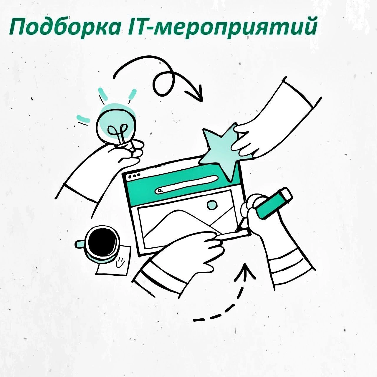 Подборка IT-мероприятий🗓 | Сетка — новая социальная сеть от hh.ru