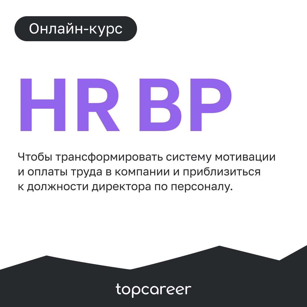 HR-бизнес-партнер — больше, чем просто HR-специалист!
Это стратегический партнер, который играет ключевую роль в достижении бизнес-целей компании через эффективное управление персоналом | Сетка — новая социальная сеть от hh.ru