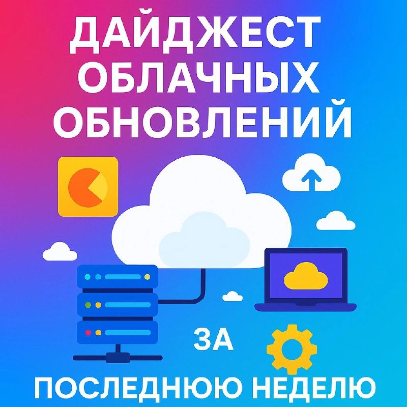 🚀 Дайджест облачных обновлений за последнюю неделю 🚀 
Yandex Cloud


Yandex Cloud обновила сервис аренды выделенных серверов Yandex BareMetal 
Yandex BareMetal теперь доступен всем клиентам с гарантие... | Сетка — новая социальная сеть от hh.ru