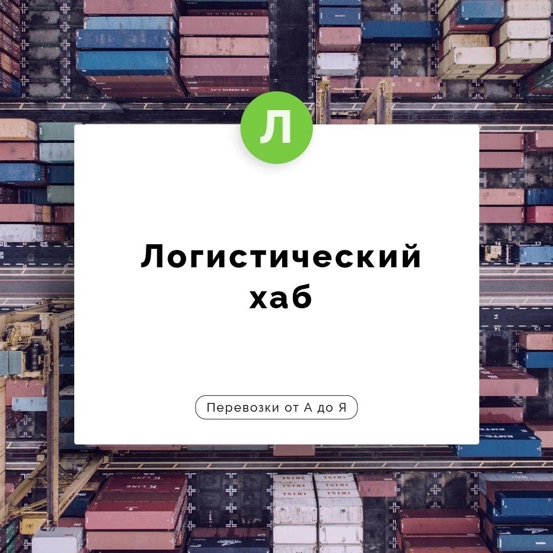 Логистический хаб — это ключевой узел в системе транспортировки, который служит для консолидации, сортировки и дальнейшего распределения грузов по различным направлениям | Сетка — новая социальная сеть от hh.ru