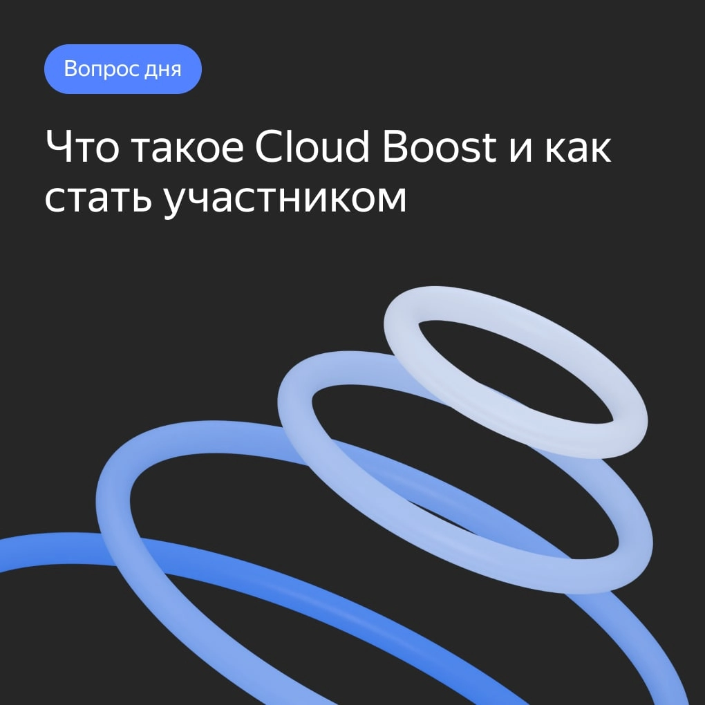 📕Грант на IT-инфраструктуру в Yandex Cloud и доступ к сервисам Яндекса
🔕Грант можно будет использовать на более 60 сервисов, среди которых:
• виртуальные машины и объектное хранилище;
• управляемые ба... | Сетка — новая социальная сеть от hh.ru