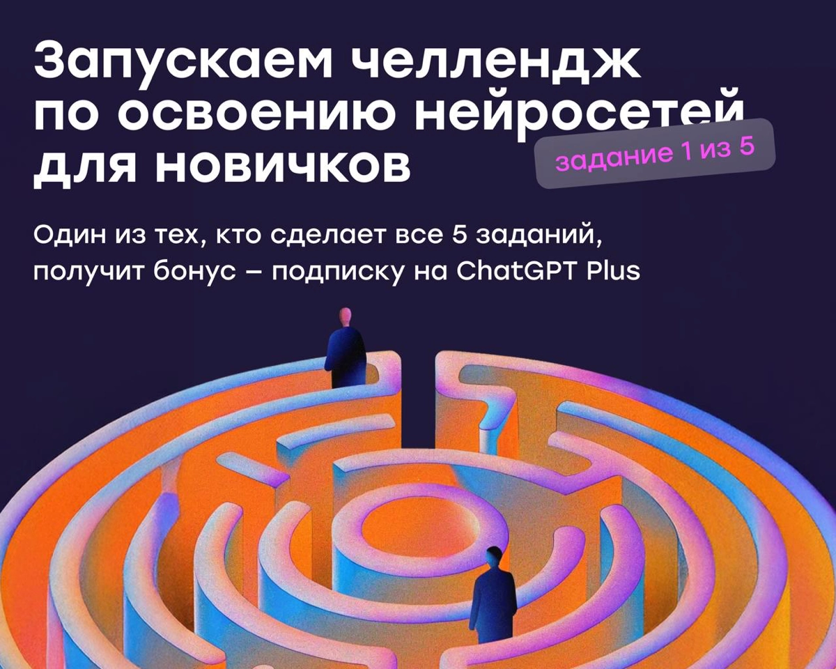 Челлендж по освоению нейросетей: 1 задание уже в посте 🔥 | Сетка — новая социальная сеть от hh.ru