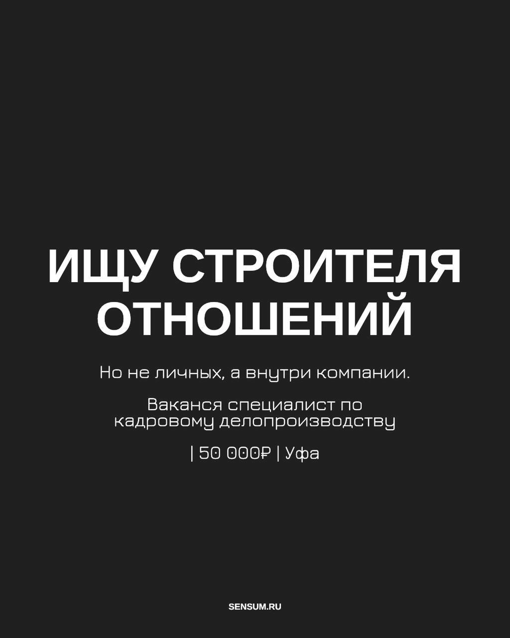 ОТКРЫТАЯ ВАКАНСИЯ В СЕНСУМ Г | Сетка — новая социальная сеть от hh.ru