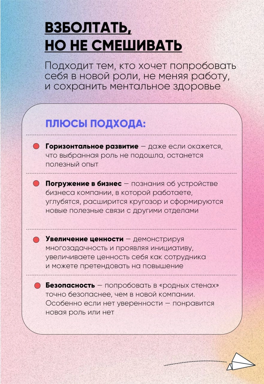 🍸Взболтать, но не смешивать
Рассказываю о подходе, который испытала на себе и ни о чем не жалею! Его стоит попробовать, если вы хотите сменить роль, не меняя работу, и сохранить ментальное здоровье | Сетка — новая социальная сеть от hh.ru