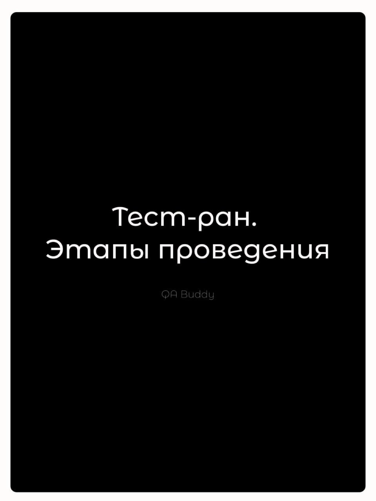 Этапы проведения тест-рана | Сетка — новая социальная сеть от hh.ru