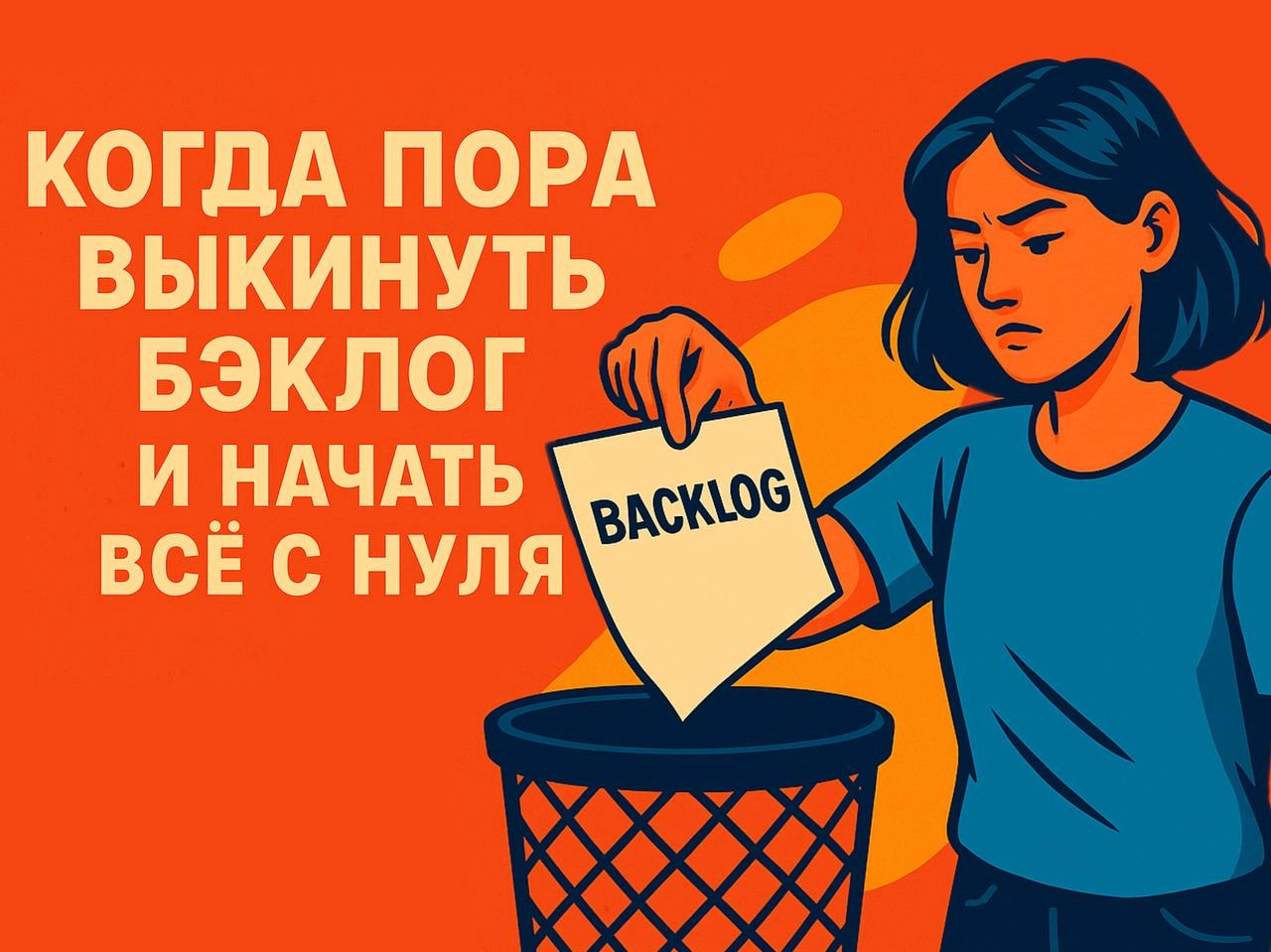 Когда пора выкинуть бэклог и начать все с нуля | Сетка — новая социальная сеть от hh.ru