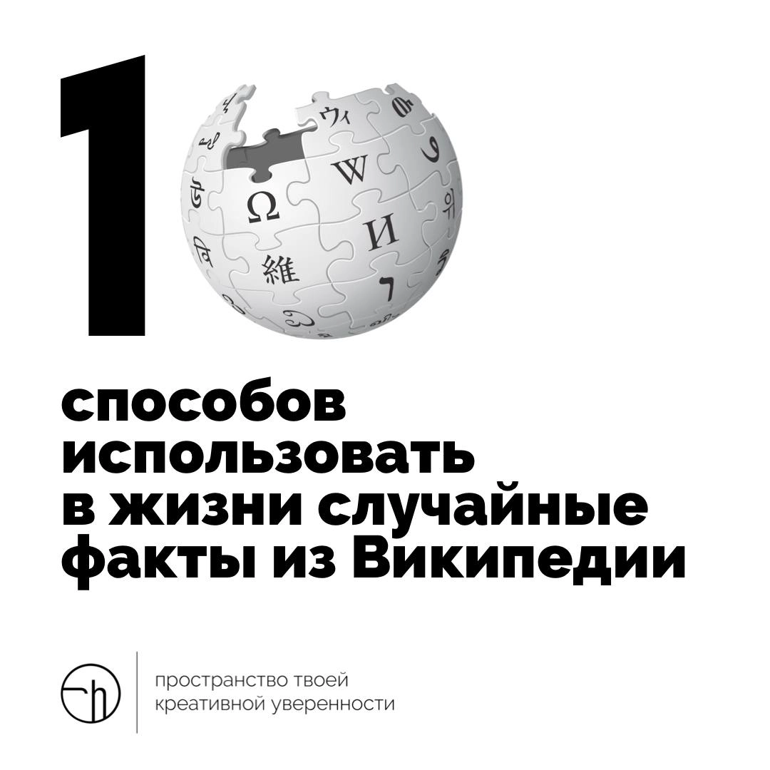 Откройте для себя Википедию по-новому. Придумайте десять способов использовать в жизни случайные факты из неё, и ваша жизнь больше никогда.
#10идейвдень by @creativehappens | Сетка — новая социальная сеть от hh.ru