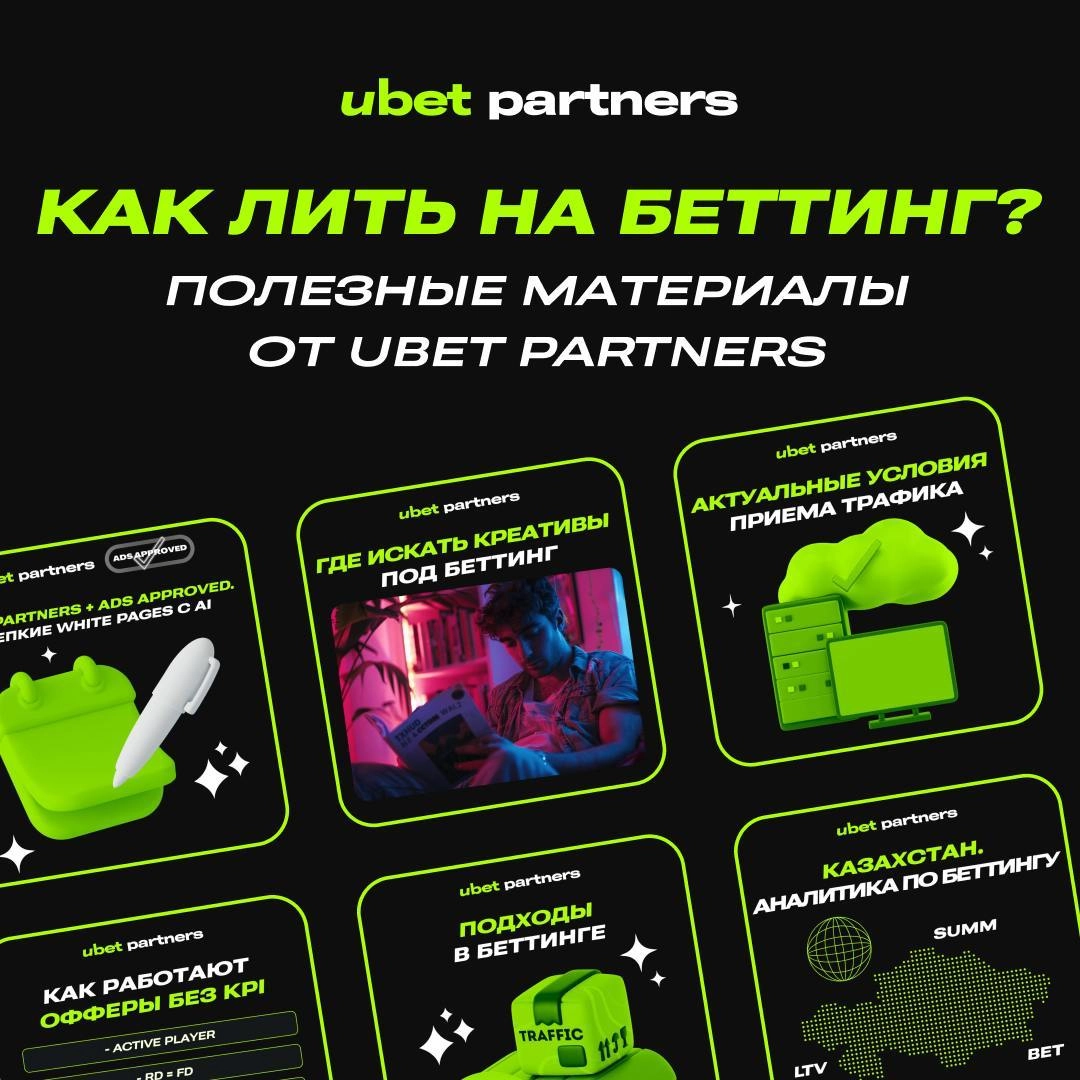 Ubet Partners = тотальная польза 💡
/Сейчас продукт бустит ставки х2 — за КЗ игроков можно получить до 120$ | Сетка — новая социальная сеть от hh.ru