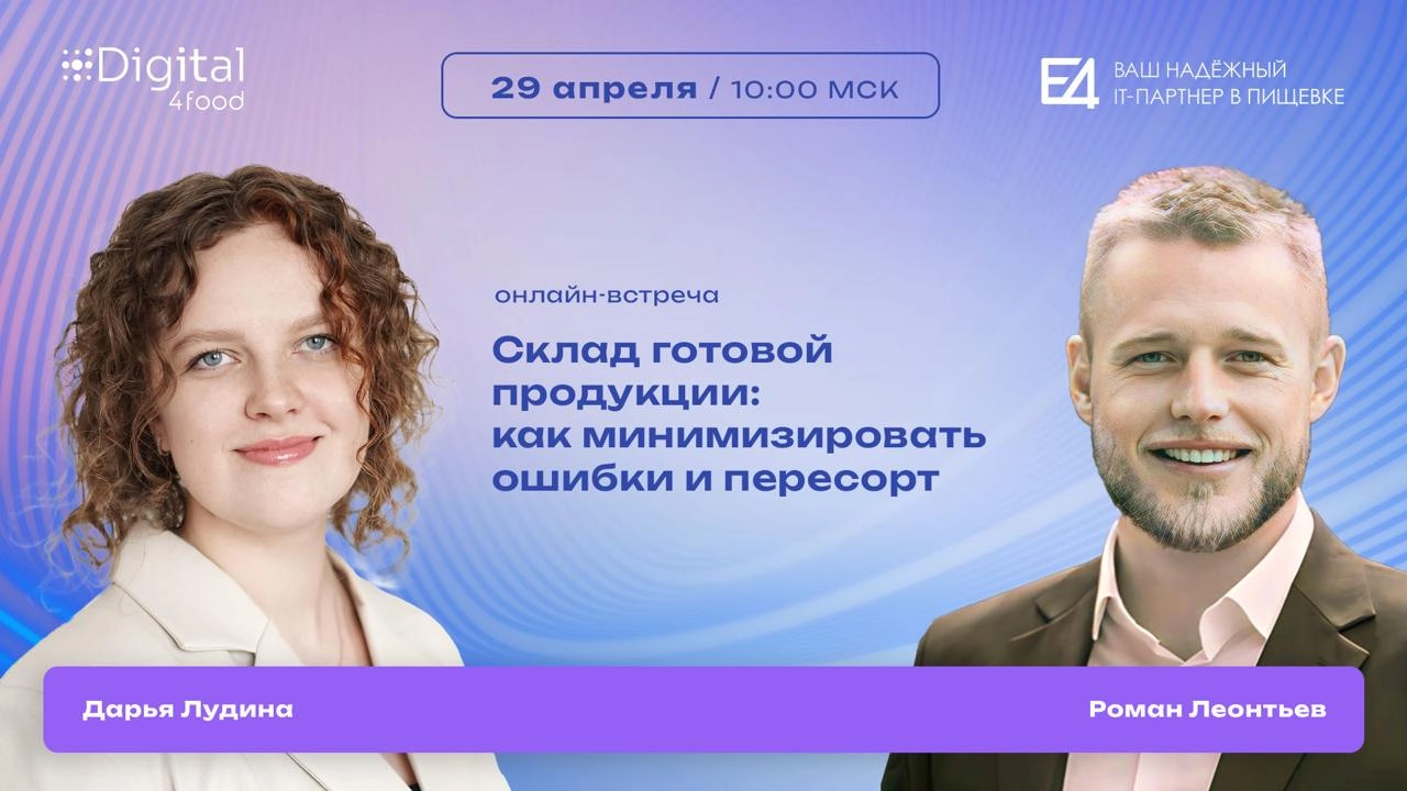 Ошибки при отгрузке, пересорт и штрафы от сетей — почему это происходит и как с этим разобраться?
Обсудим на онлайн-встрече
👌 29 апреля в 10:00
Если на складе готовой продукции всё ещё работают «по па... | Сетка — новая социальная сеть от hh.ru