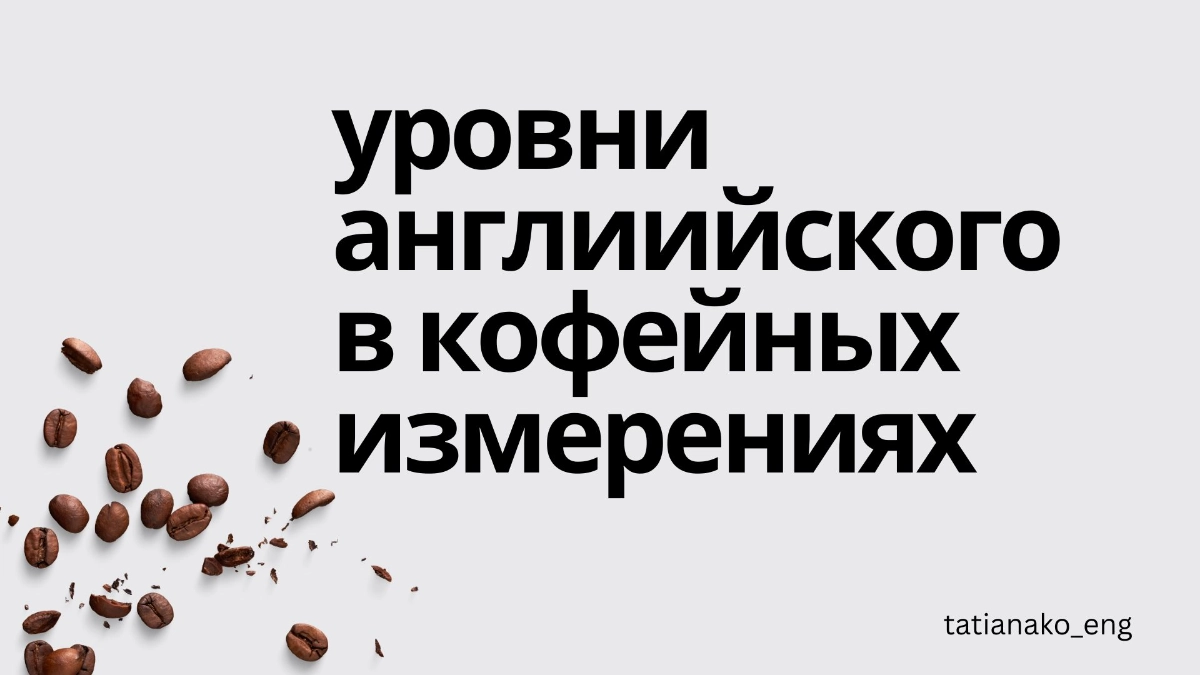 Уровни английского в кофейных измерениях | Сетка — новая социальная сеть от hh.ru