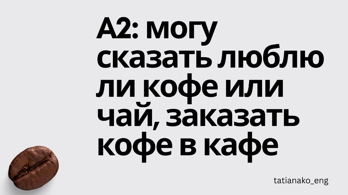 Уровни английского в кофейных измерениях | Сетка — новая социальная сеть от hh.ru