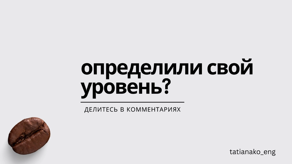 Уровни английского в кофейных измерениях | Сетка — новая социальная сеть от hh.ru